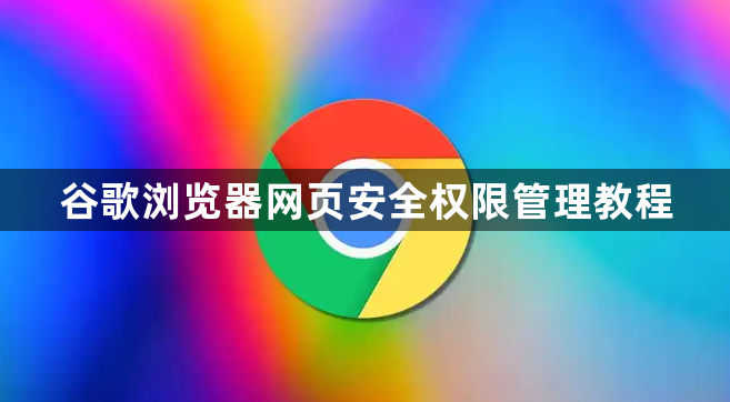 谷歌浏览器网页安全权限管理教程1