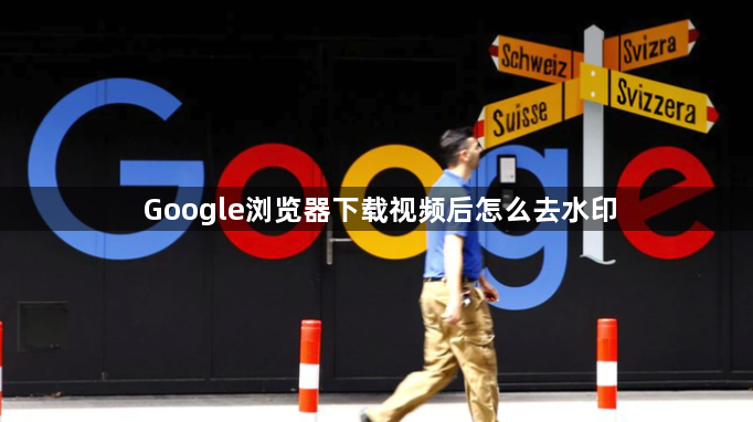Google浏览器下载视频后怎么去水印1