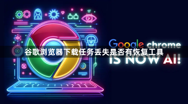 谷歌浏览器下载任务丢失是否有恢复工具1