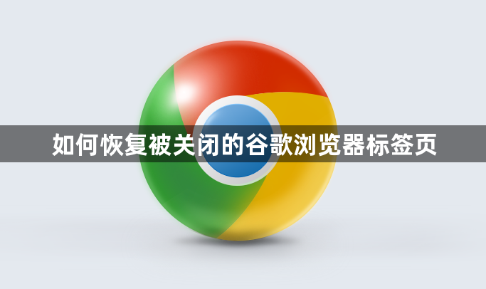 如何恢复被关闭的谷歌浏览器标签页1