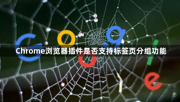 Chrome浏览器插件是否支持标签页分组功能1