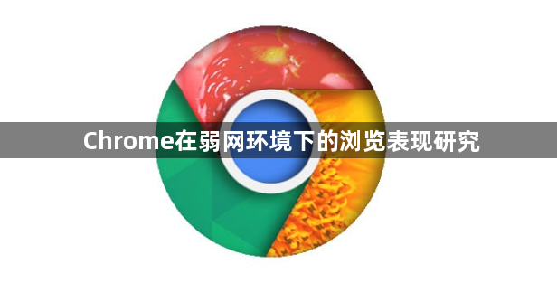 Chrome在弱网环境下的浏览表现研究1