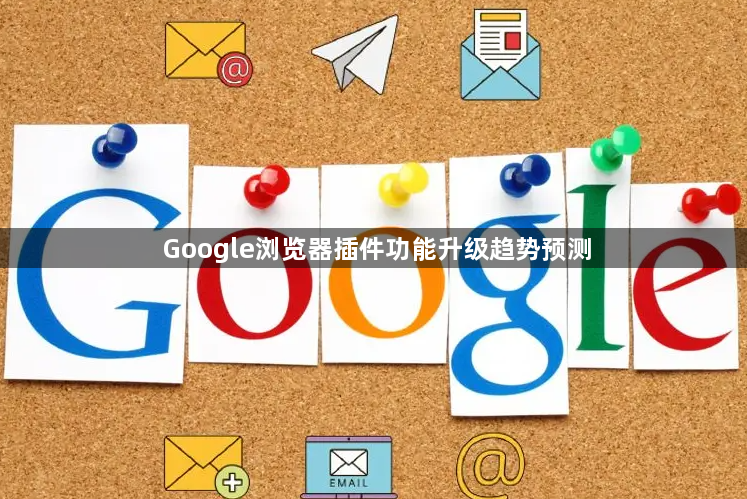 Google浏览器插件功能升级趋势预测1