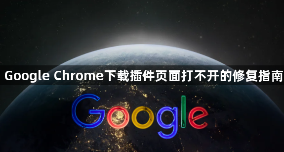 Google Chrome下载插件页面打不开的修复指南1