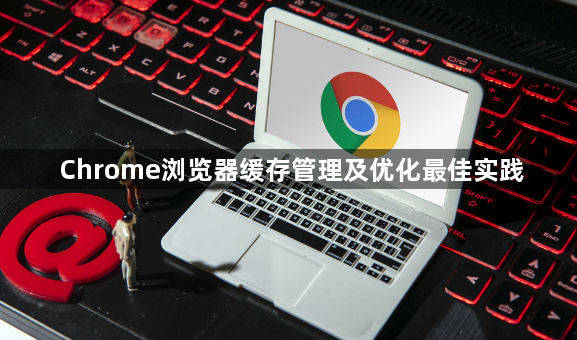Chrome浏览器缓存管理及优化最佳实践1