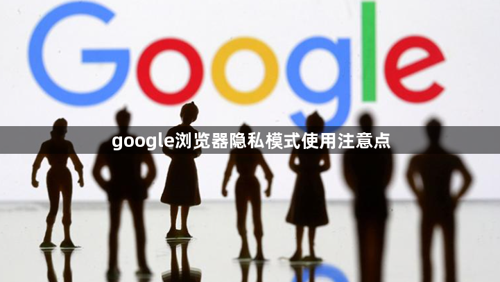 google浏览器隐私模式使用注意点1