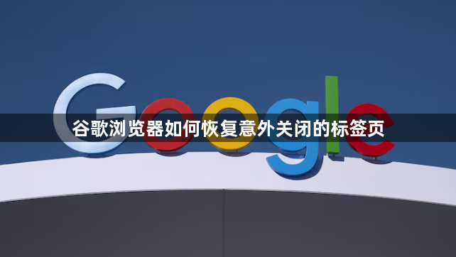 谷歌浏览器如何恢复意外关闭的标签页1