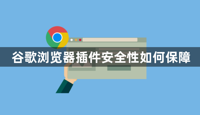 谷歌浏览器插件安全性如何保障1