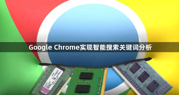 Google Chrome实现智能搜索关键词分析1