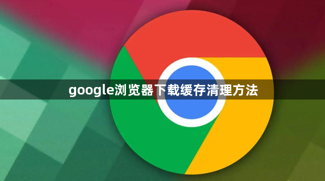 google浏览器下载缓存清理方法1