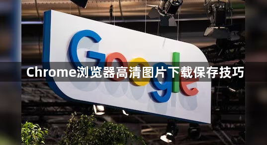 Chrome浏览器高清图片下载保存技巧1