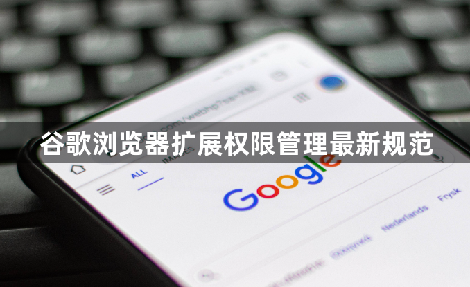 谷歌浏览器扩展权限管理最新规范1