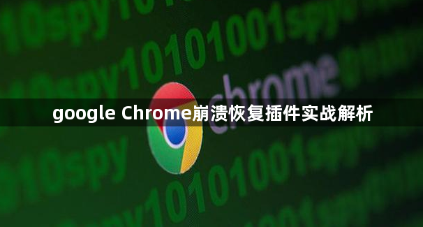 google Chrome崩溃恢复插件实战解析1