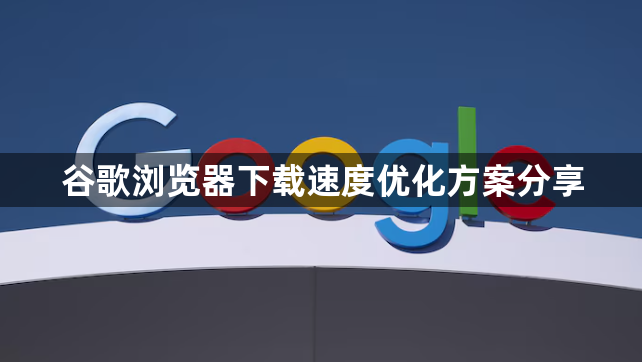 谷歌浏览器下载速度优化方案分享1
