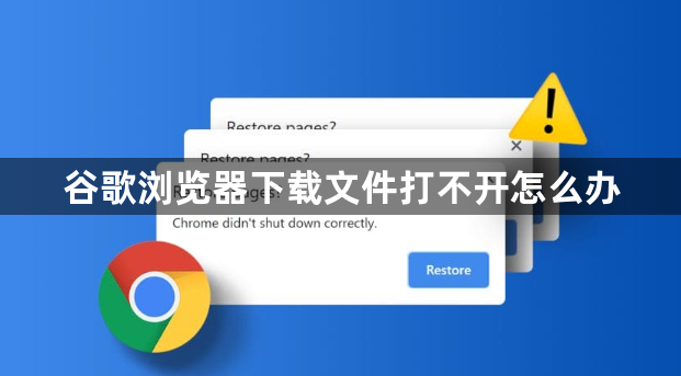 谷歌浏览器下载文件打不开怎么办1