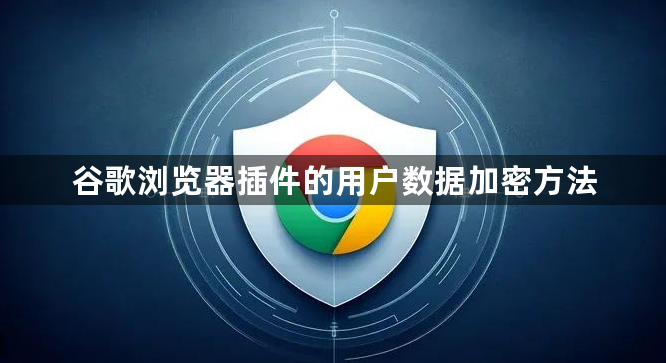 谷歌浏览器插件的用户数据加密方法1