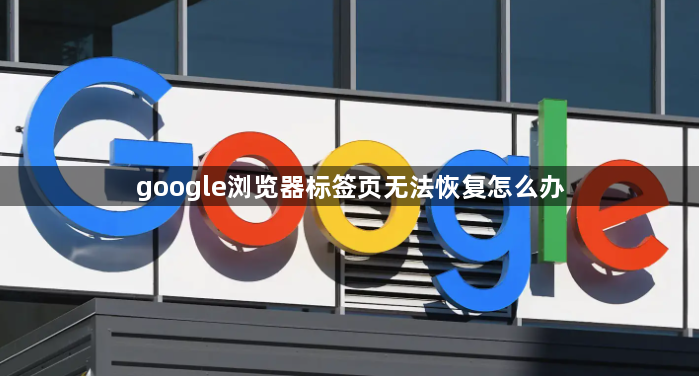 google浏览器标签页无法恢复怎么办1