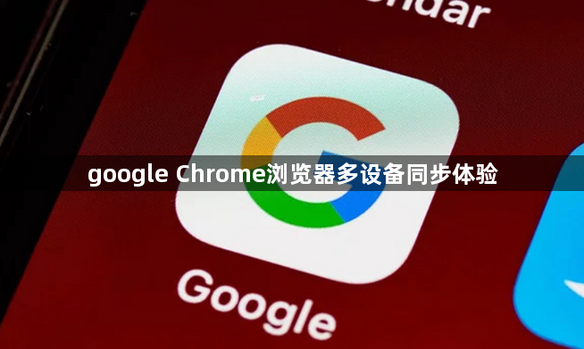 google Chrome浏览器多设备同步体验1