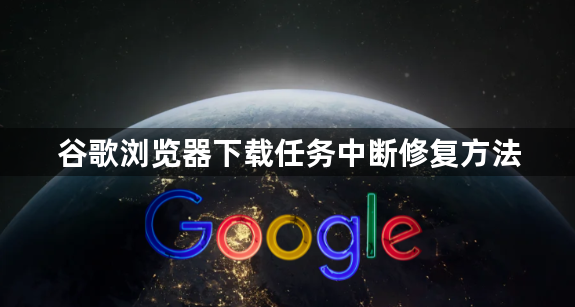谷歌浏览器下载任务中断修复方法1
