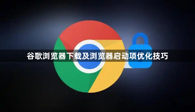 谷歌浏览器下载及浏览器启动项优化技巧1