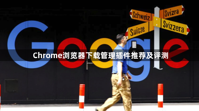 Chrome浏览器下载管理插件推荐及评测1