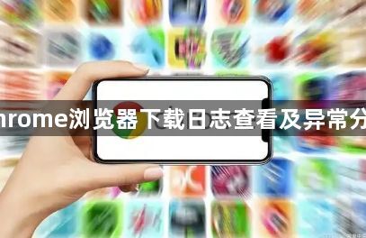 Chrome浏览器下载日志查看及异常分析1