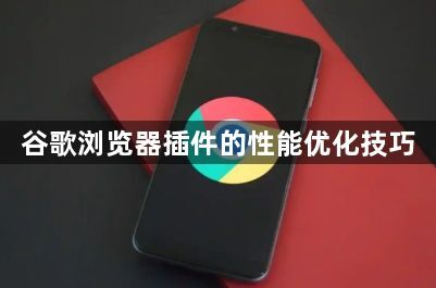 谷歌浏览器插件的性能优化技巧1