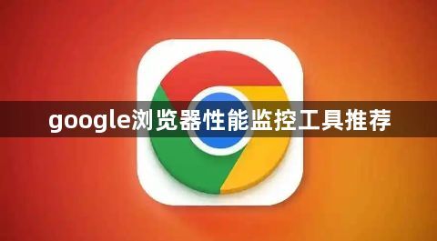 google浏览器性能监控工具推荐1