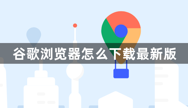 谷歌浏览器怎么下载最新版1