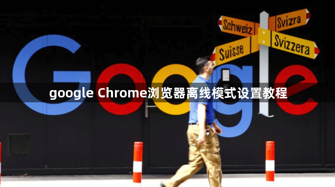 google Chrome浏览器离线模式设置教程1