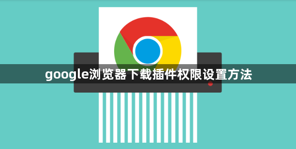 google浏览器下载插件权限设置方法1