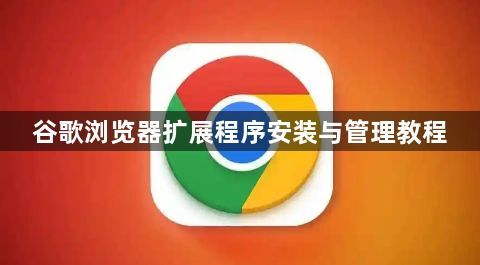谷歌浏览器扩展程序安装与管理教程1