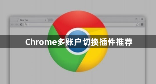 Chrome多账户切换插件推荐1