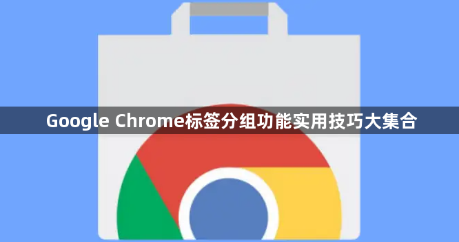 Google Chrome标签分组功能实用技巧大集合1