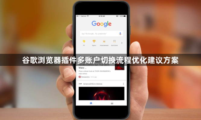 谷歌浏览器插件多账户切换流程优化建议方案1