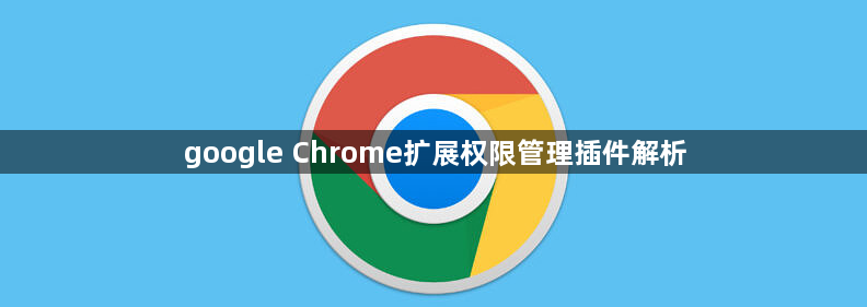 google Chrome扩展权限管理插件解析1