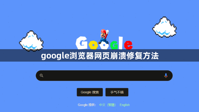 google浏览器网页崩溃修复方法1
