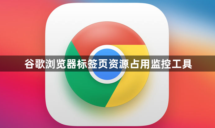 谷歌浏览器标签页资源占用监控工具1