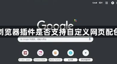 谷歌浏览器插件是否支持自定义网页配色方案1