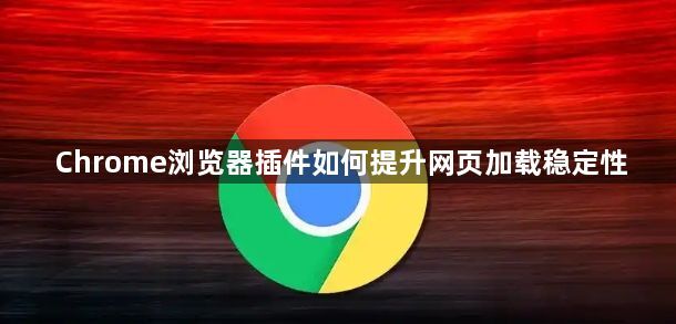 Chrome浏览器插件如何提升网页加载稳定性1