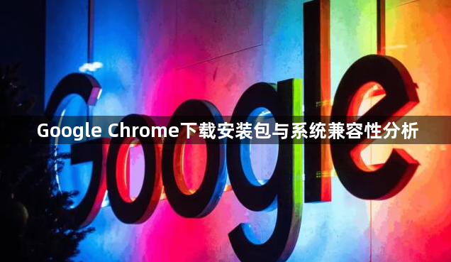 Google Chrome下载安装包与系统兼容性分析1
