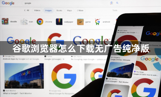 谷歌浏览器怎么下载无广告纯净版1