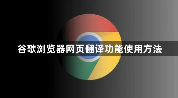 谷歌浏览器网页翻译功能使用方法1