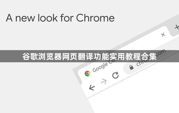 谷歌浏览器网页翻译功能实用教程合集1