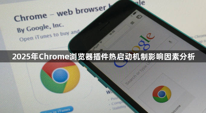 2025年Chrome浏览器插件热启动机制影响因素分析1