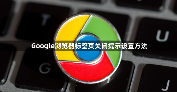 Google浏览器标签页关闭提示设置方法1