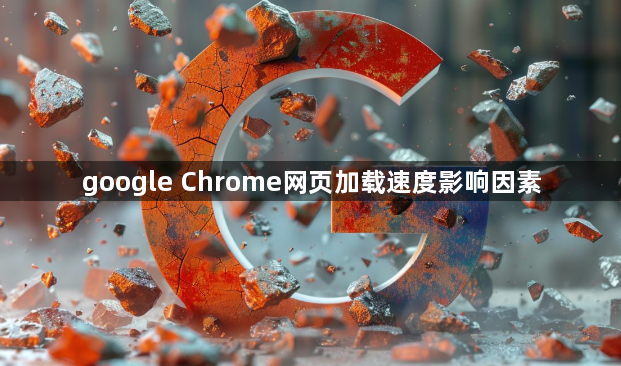 google Chrome网页加载速度影响因素1