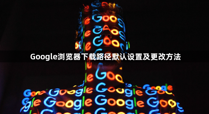 Google浏览器下载路径默认设置及更改方法1