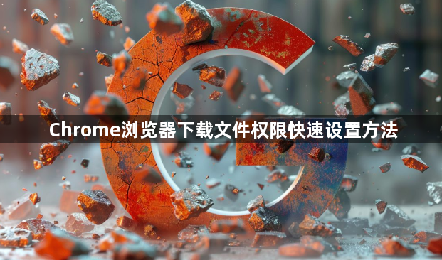 Chrome浏览器下载文件权限快速设置方法1
