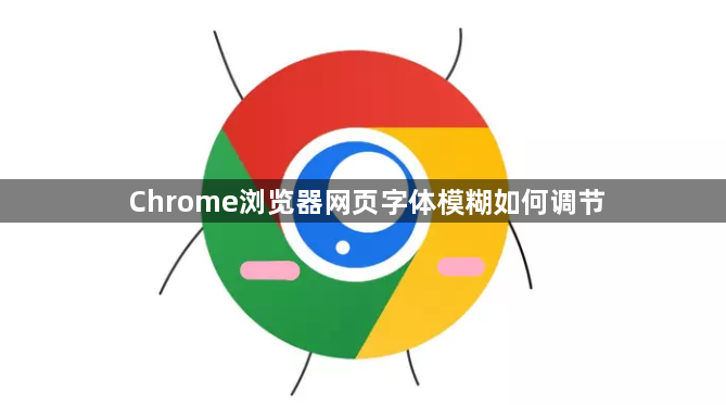 Chrome浏览器网页字体模糊如何调节1
